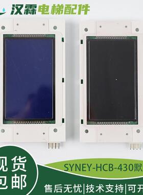 SYNEY-HCB-430西尼电梯外呼显示面板SNY-430DT(485默纳克LMSYN430