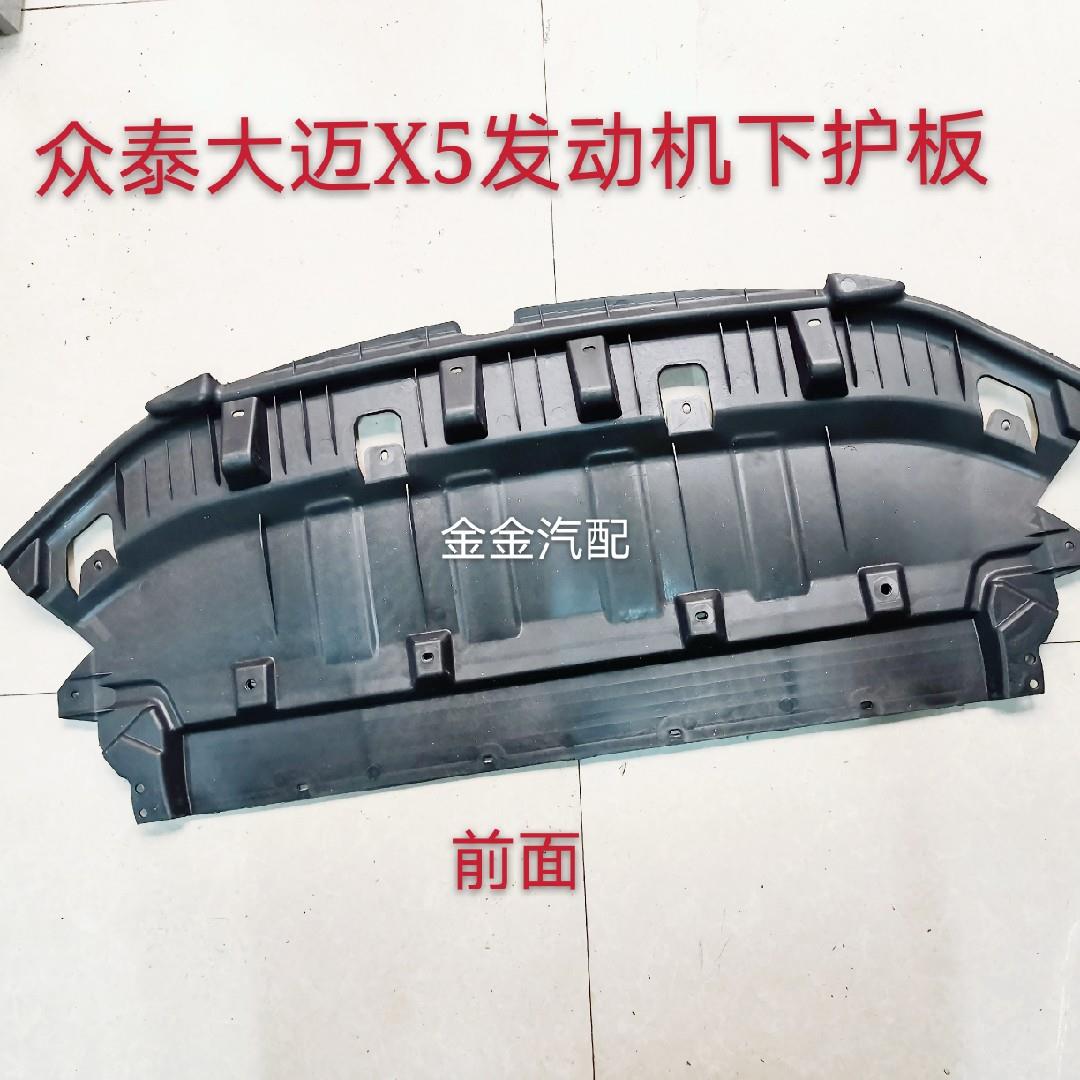 使用于众泰大迈X5发动机下护板水箱上护板底盘下护板原厂全车配件