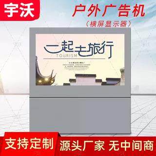 户外广告机横屏立式广告机高亮防雨室外电子触摸显示屏室外一体机