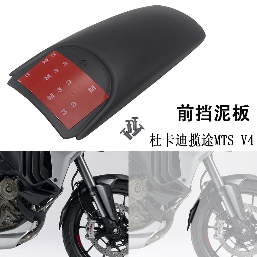 用于杜卡迪揽途MTS V4 拉力摩托车全新摩托车改装配件挡泥板前后