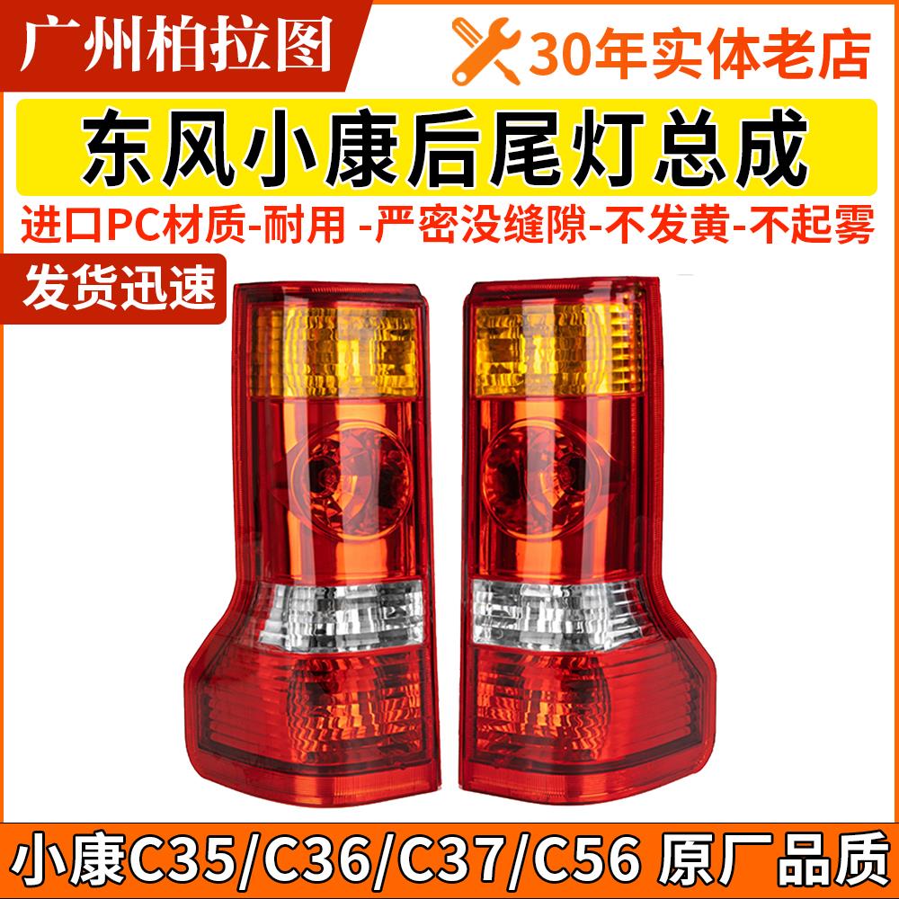 适配东风小康C37后尾灯总成厢型车C35 EC36 C56防追尾灯后背车灯