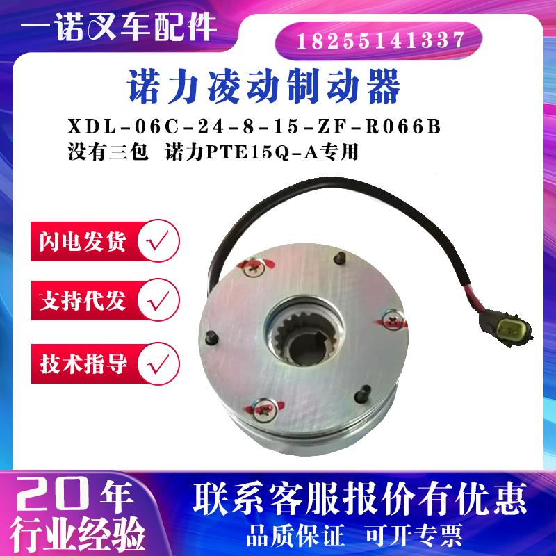 XDL-06C-24-8-15-ZF-R066B诺力凌动制动器诺力PTE15Q-A专用刹车盘