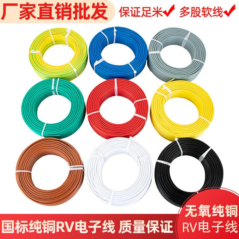 纯铜RV电线国标0.3 0.5 0.75平方单芯多股软电子线电源控制信号线