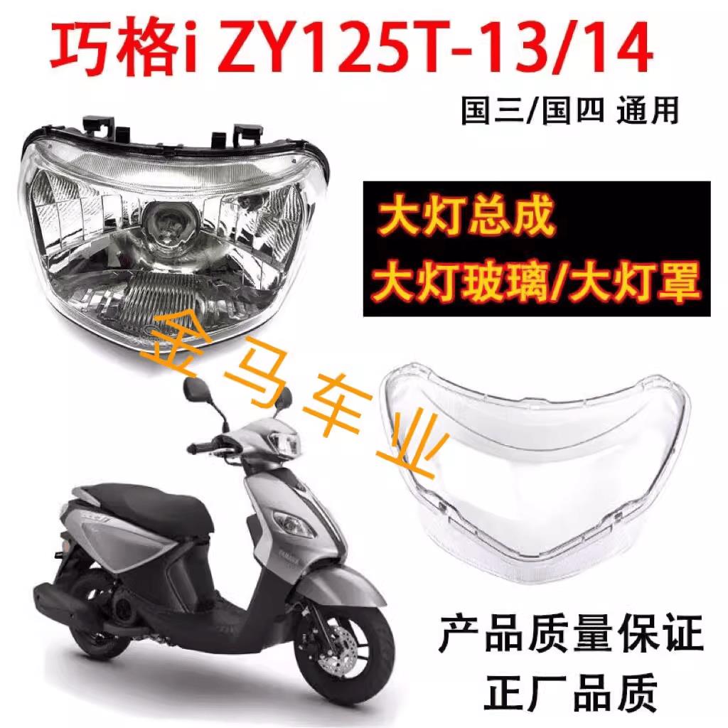 摩托车JOG巧格i大灯总成转向灯尾灯总成ZY125T-13/14大灯玻璃灯罩