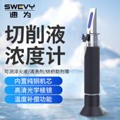 速为切削液浓度计清洗剂折光仪矿山乳化液冷却液浓度测量仪高精度