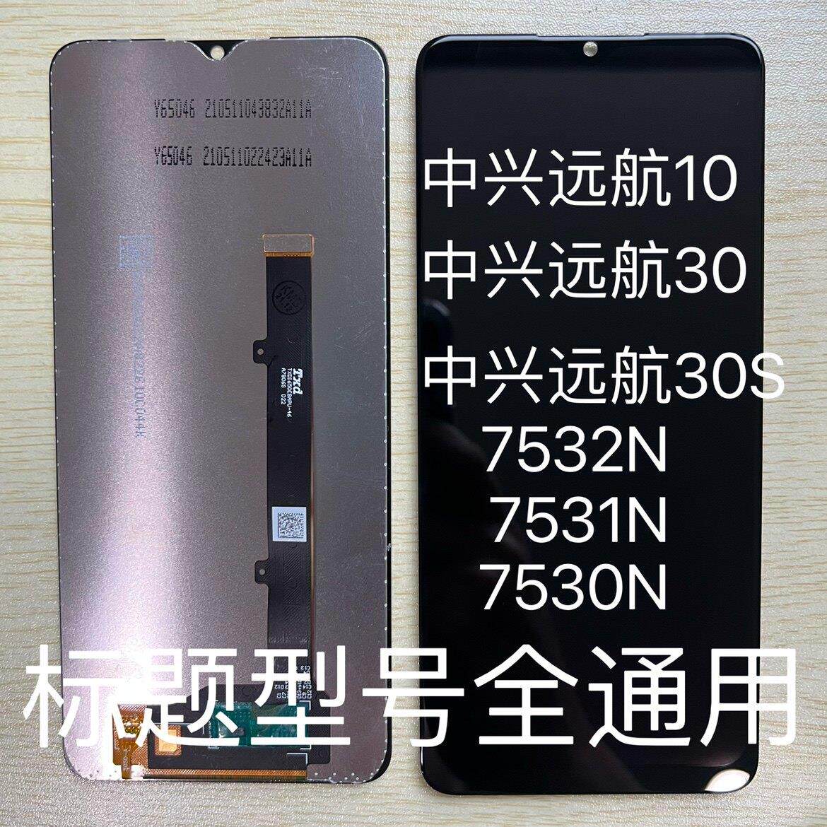 适用中兴远航10 30S屏幕总成7530 1 2N手机触摸屏显示内外一体屏