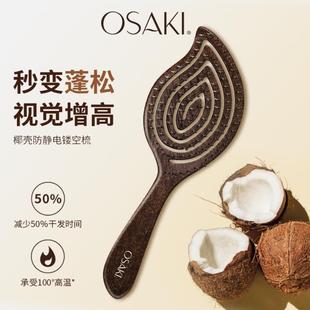 OSAKI椰壳镂空按摩梳高颅顶蓬松气囊气垫按摩女士专用长发排骨梳