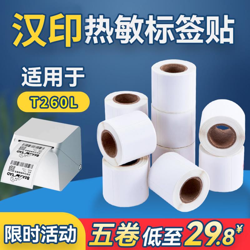 汉印T260/HM26四防热敏小卷芯标签纸便携式凝优璞趣雅柯莱打印纸