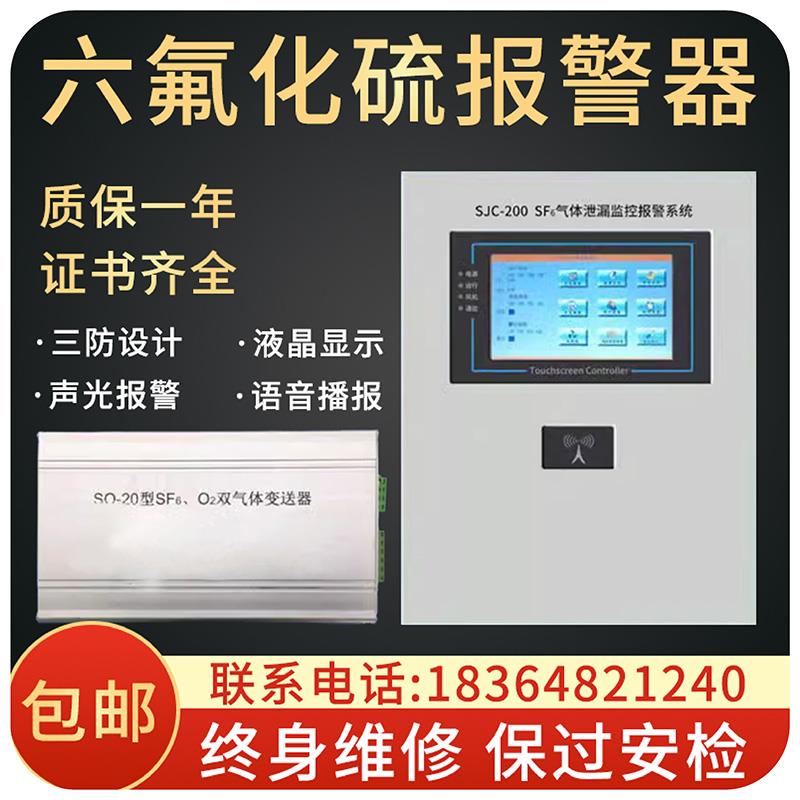 配电房六氟化硫气体报警器SF6气体泄露定量监控系统sf6浓度传感器