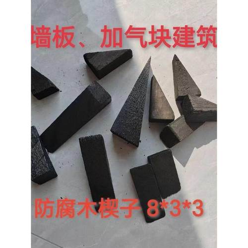 厂家直销ALC隔墙板专用防腐木楔子门窗木塞三角垫块实木1000个