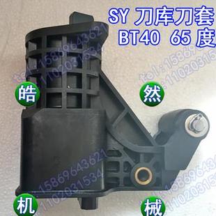 SY北钜正品刀库刀套刀杯65度数控机床加工中心/BT40/CNC/电脑锣