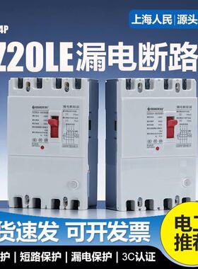 上海人民漏电保护器DZ20LE漏电断路器160A250A400A三相四线4300