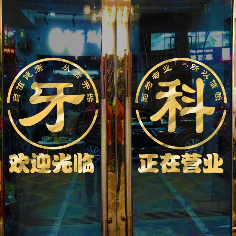 口腔医院牙科诊所玻璃门贴纸保护牙齿口腔健康装饰标语广告字墙贴