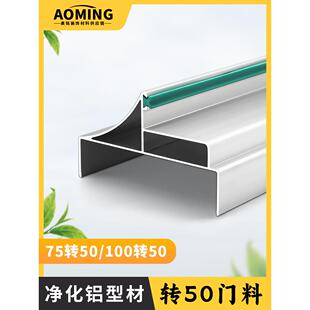 净化铝型材100转50双门料彩钢板配套铝合金75转50中空密封门框料