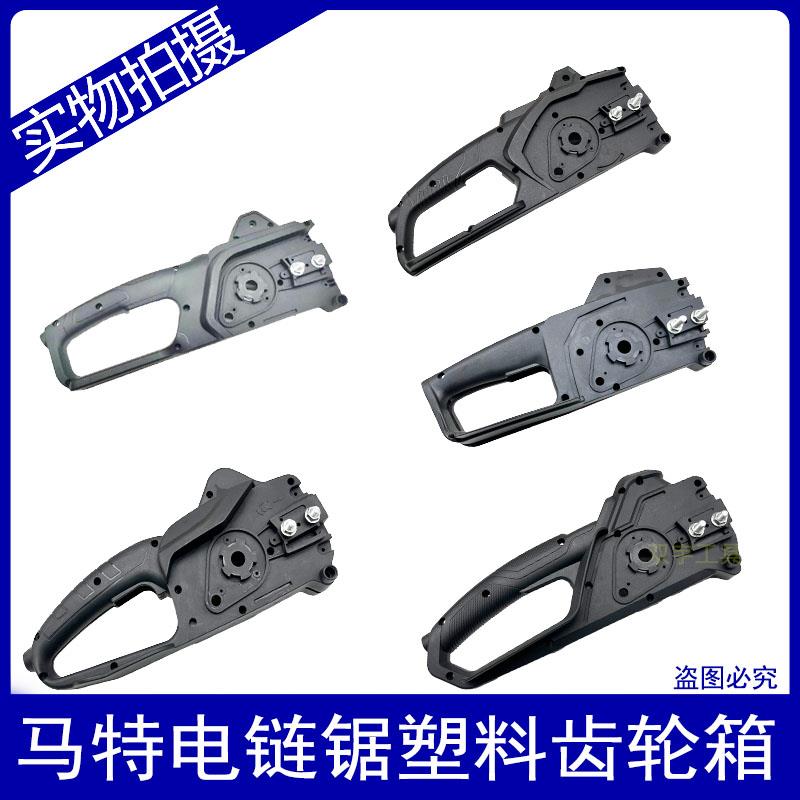 马特系列原厂电链锯专用配件塑料齿轮箱手持家用伐木锯上下盖