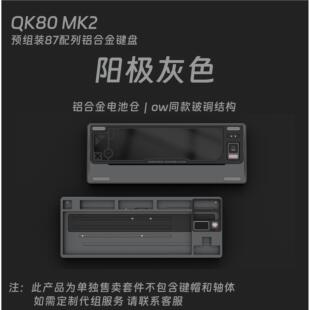 【顺丰包邮现货】QK80v2 mk2,套件,客制化三模带屏幕DIY机械键盘
