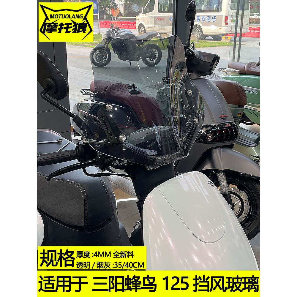 适用于三阳蜂鸟125摩托车挡风玻璃改装加高前风挡竞技高清防风板