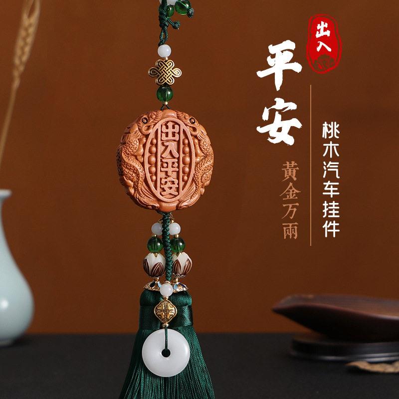 桃木出入平安汽车挂件车载车子车内挂饰保平安符饰品吊坠一路平安