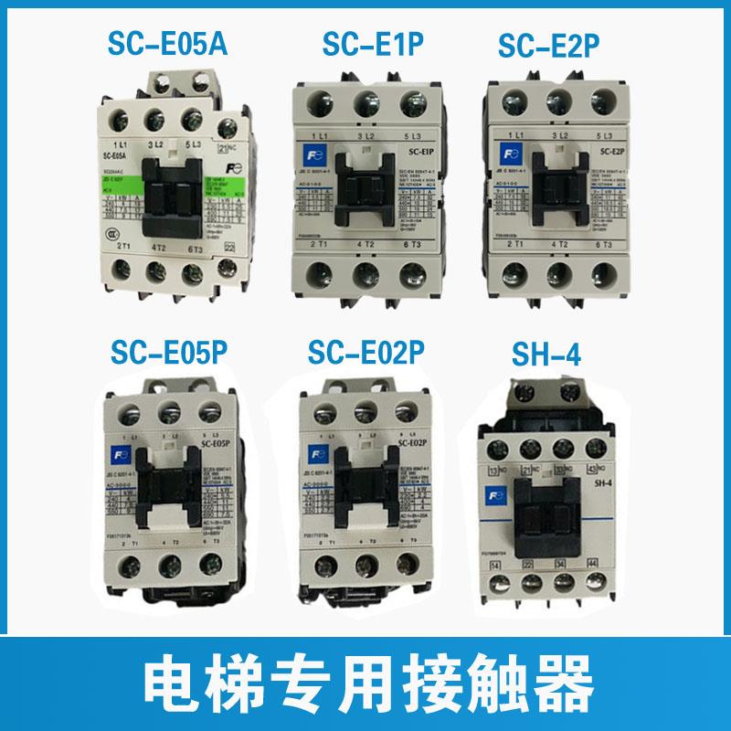 富士接触器电梯SC-E02P SC-E05P SH-4 SC-E05A SC-E1P2AC110V 220