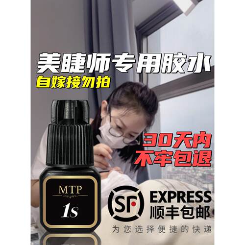 Mtp睫毛胶1秒快干一秒睫毛店睫毛艺术家特别强闭眼睛无刺激甲醛