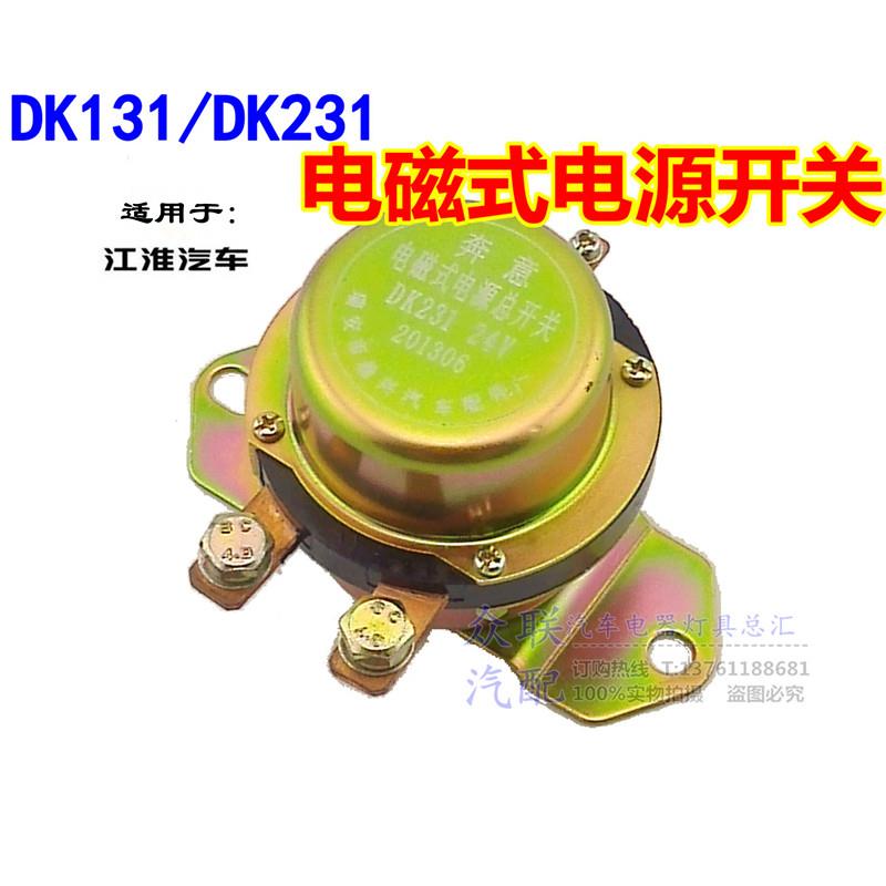 DK131/DK231客车12V/24V电磁式江淮货车电源总开关防漏电闸刀开关