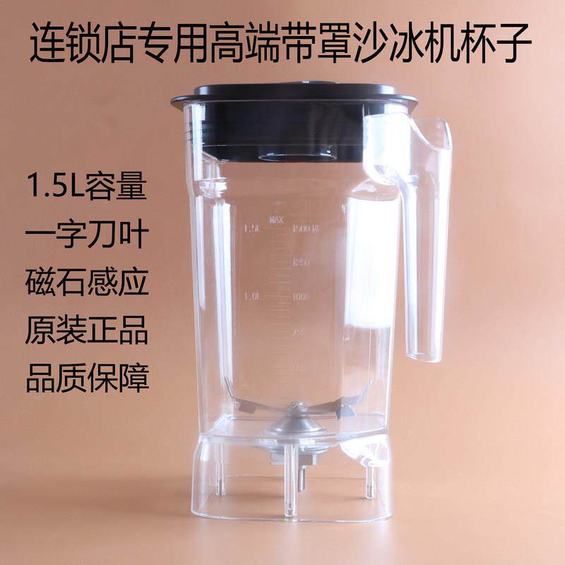 瑟诺SJ-72EC冰沙机杯子刀片俎杯组冰沙机连锁咖啡奶茶店壶桶配件