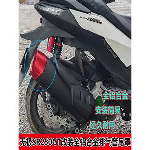 适用无极SR250GT摩托车改装排气管尾罩铝合金装饰盖排气管盖配件