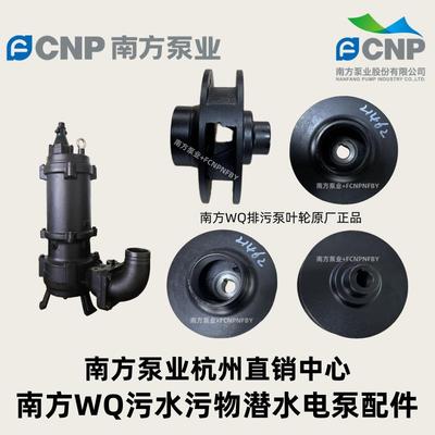 南方泵业排污泵叶轮WQ(I)潜水泵配件南方水泵排污泵机械密封配件