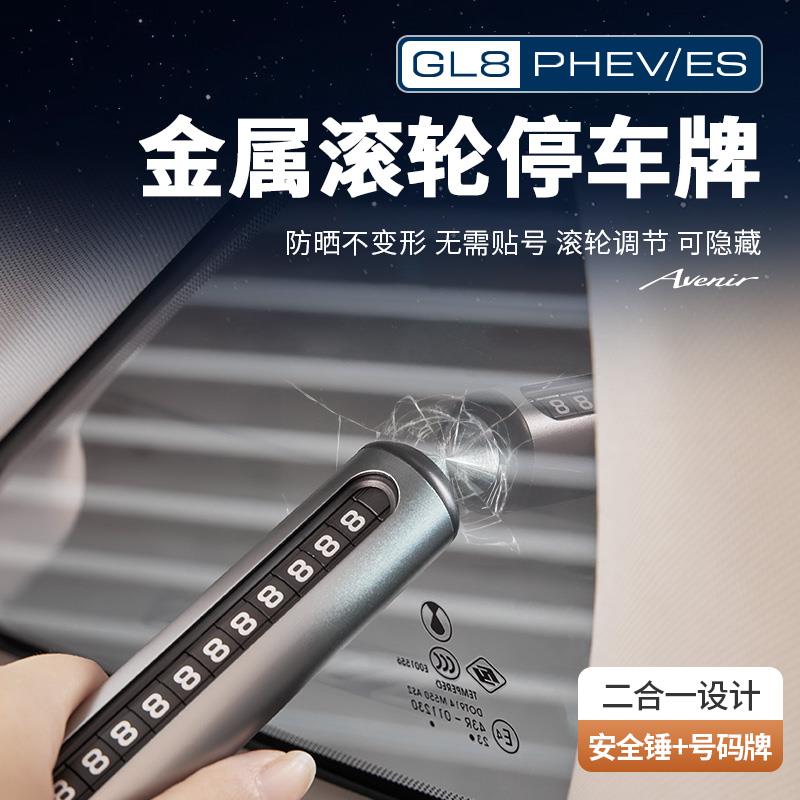 25款别克GL8陆尊ES插混PHEV汽车临时停车号码牌铝合金滚动隐藏式