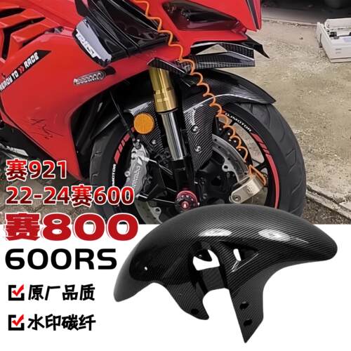 钱江赛600RS/赛921/赛800/22-24赛600水印碳纤维前挡泥板 追600RS
