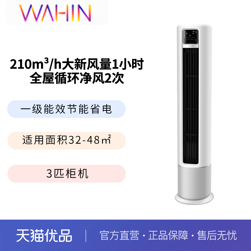 华凌空调新风3匹柜机以旧换新