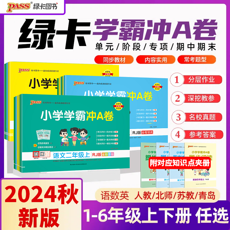小学学霸冲A卷卷语文数学上册