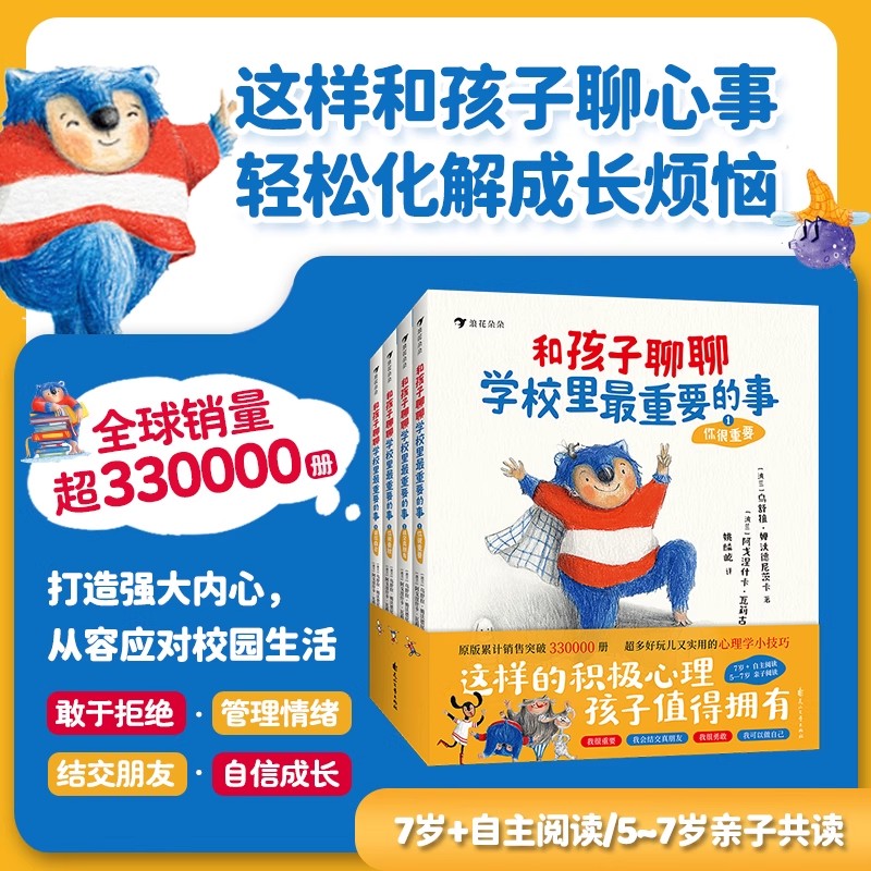 和孩子聊聊学校里最重要的事全4册 拒绝校园霸凌5-14岁儿童心理以上沟通表达社交力培养勇敢自信爆笑童趣幼儿园小学生社交培养绘本