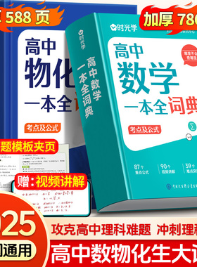 时光学2025新版高中数学物化生一本全词典词典知识大全高考数学公式数理化生知识清单高一二三高考真题一本通理科考点公式定理词典