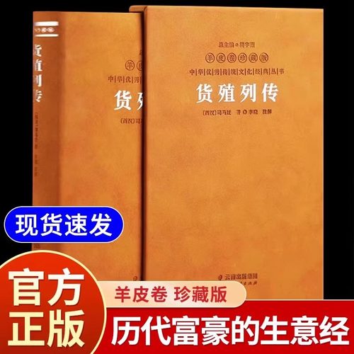正版速发】货殖列传羊皮卷系列