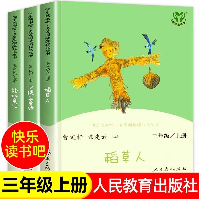 【老师推荐】人教版三年级上册快乐读书吧稻草人书安徒生童话格林童话全套人民教育出版社三上阅读必读的课外书小学3上学期