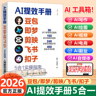 从入门到精通玩转豆包0基础教学掌握豆包AI开启时代红利官方正版 豆包即梦剪映飞书扣子5合1实操指南 书籍 AI提效手册书籍正版 2026版