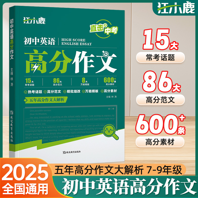 2025版初中英语高分作文专项训练