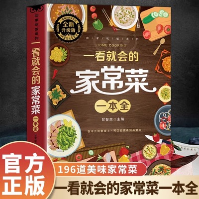 一看就会的家常菜一本全健康饮食