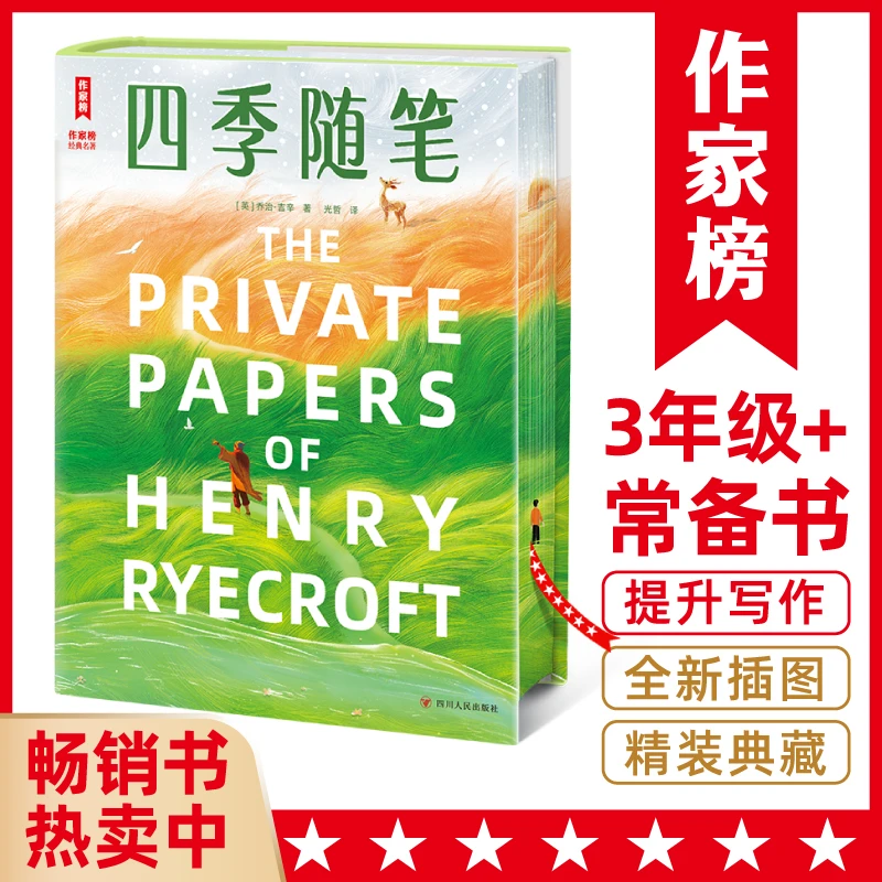 硬壳精装】四季随笔全彩大开本
