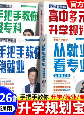 2026版从就业看专业张雪峰多元升学系列综合评价强基计划志愿报考指南高中生多元升学规划指南决胜大学名校手把手教你稳就业报专科