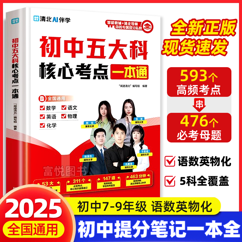 2025版初中五大科核心考点一本通