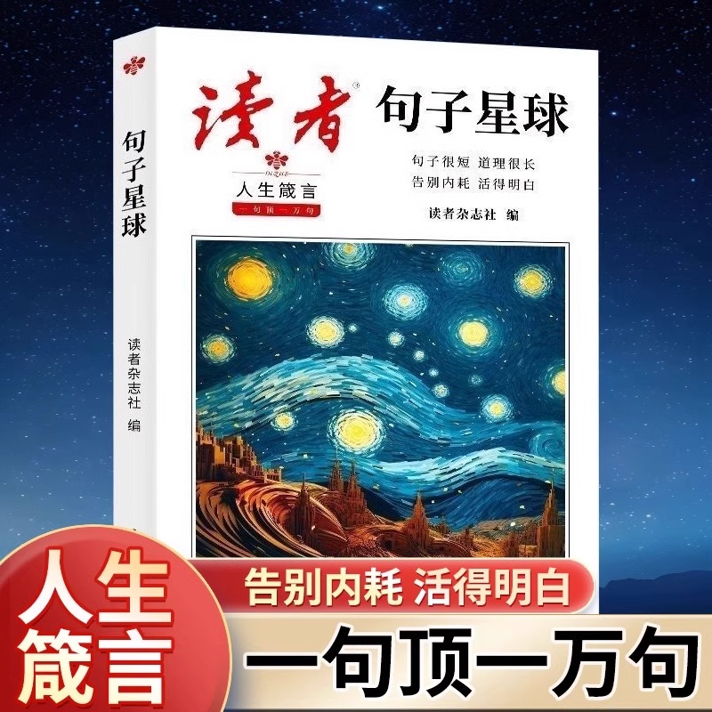 正版读者句子星球一句顶一万句