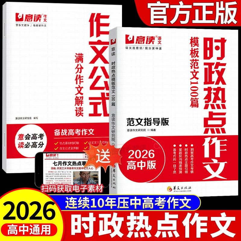 意读2026高考时政热点范文作文金句素材模板范文100篇作文超级素材押题高中生议论文人民日报教你写好文章名师教你写作文满分模板