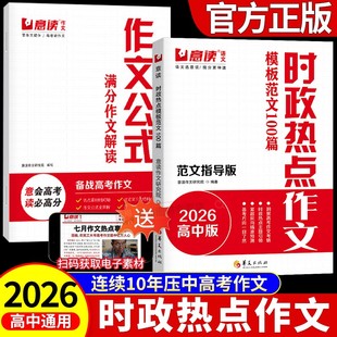 意读2026高考时政热点范文作文金句素材模板范文100篇作文超级素材押题高中生议论文人民日报教你写好文章名师教你写作文满分模板