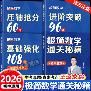 高途初中极简数学满分宝典全4册 王泽龙七八九年级中考数学基础强化压轴抢分进阶突破通关秘籍真题解析重难考点精讲易错题分类讲解