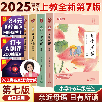 2025新版第七版亲近母语日有所诵