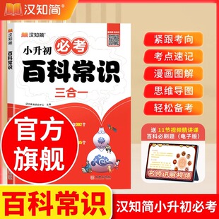 小升初必考百科常识 中小学课本里必背 初中必背大全2025版 小学必备漫画大百科正版 小学生必背文学常识百科全书人教版 汉知简
