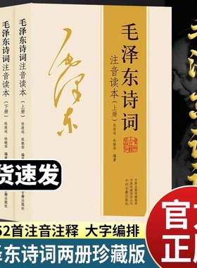 毛泽东诗词全集注音读本毛主席诗词集正版珍藏版鉴赏注释大字版青年成人儿童注音读本鉴赏注释152首课外书阅读书籍朗诵带释义解读