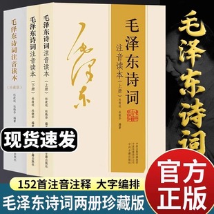 毛泽东诗词全集注音读本毛主席诗词集正版珍藏版鉴赏注释大字版青年成人儿童注音读本鉴赏注释152首课外书阅读书籍朗诵带释义解读